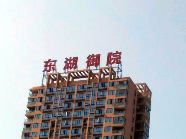 武汉<font color='red'><font color='red'>发光</font>字</font>—东湖御院